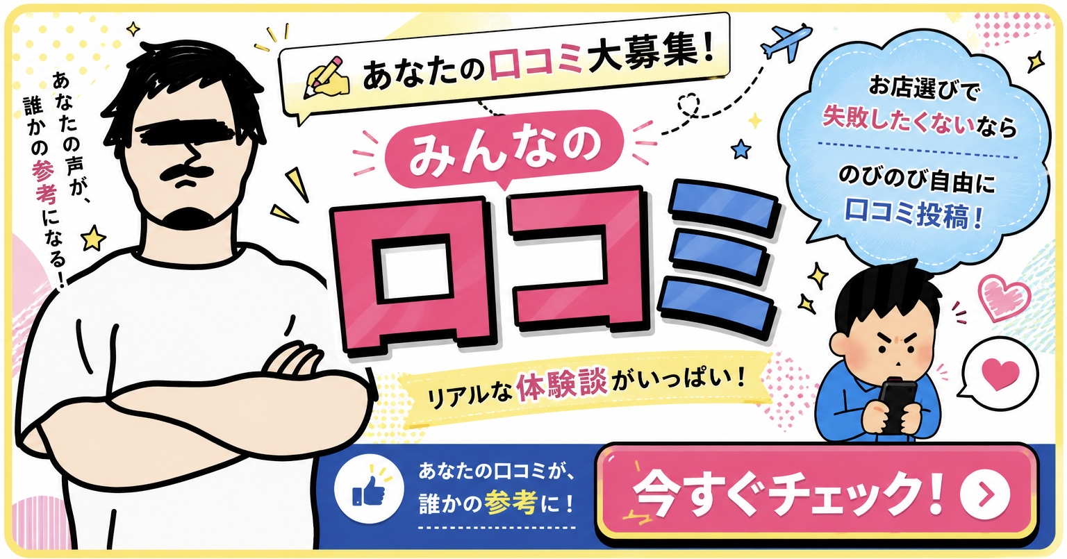あなたの口コミ大募集